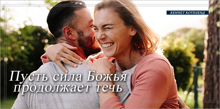 Пусть сила Божья продолжает течь