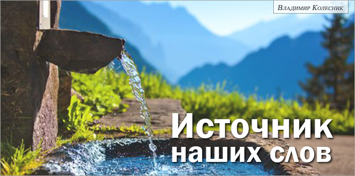 Источник наших слов