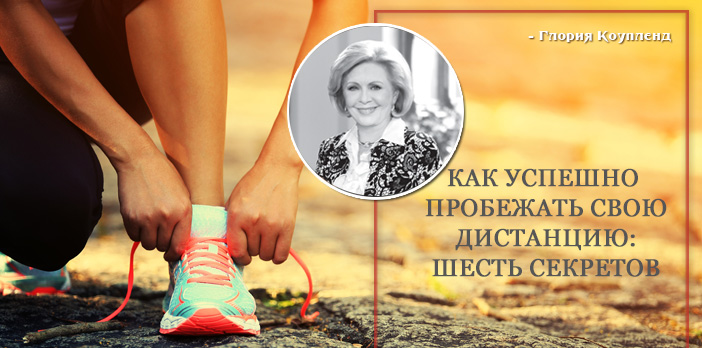 Как успешно пробежать свою дистанцию: шесть секретов