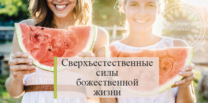 Сверхъестественные силы божественной жизни