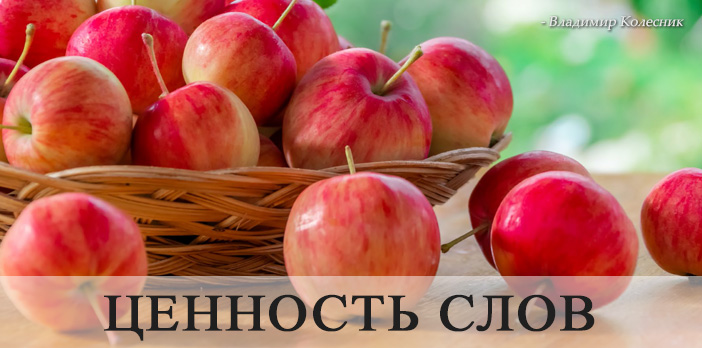 Ценность слов