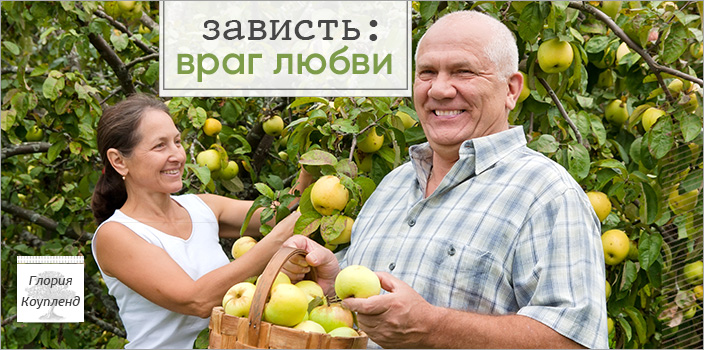 Зависть: враг любви