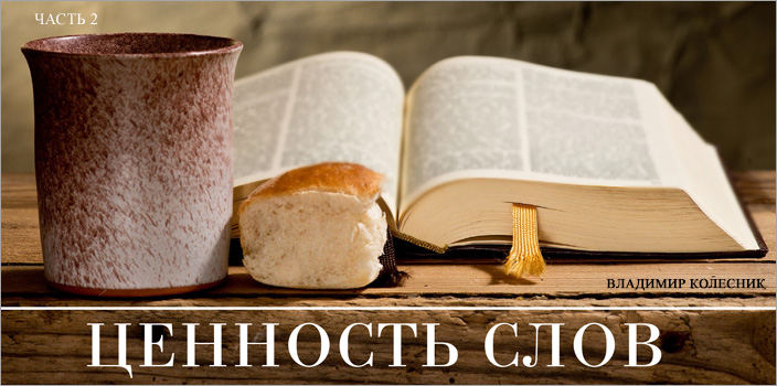Ценность слов