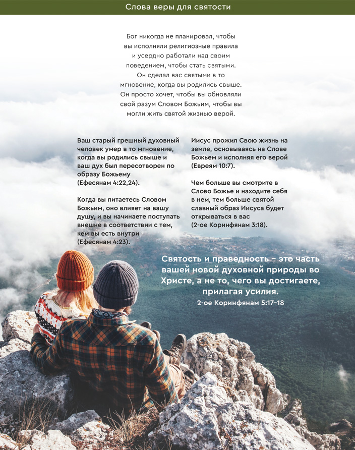Слова веры для святости