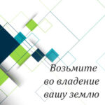 Вам в помощь: возьмите во владение вашу землю