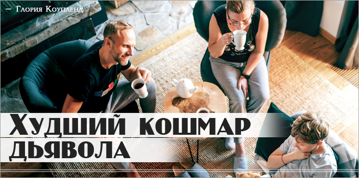 Худший кошмар дьявола