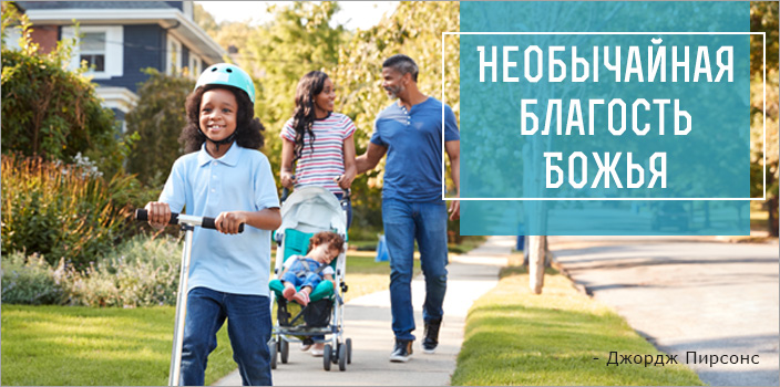 Необычайная благость Божья