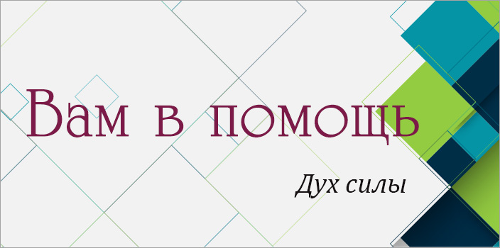 Вам в помощь: Дух силы