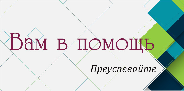 Вам в помощь: преуспевайте