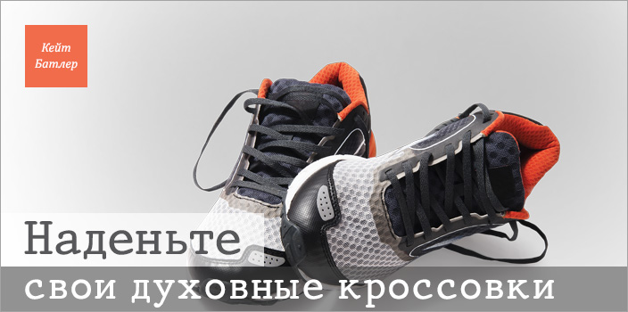 Наденьте свои духовные кроссовки