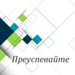 Вам в помощь: преуспевайте