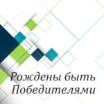 Вам в помощь: рождены быть победителями