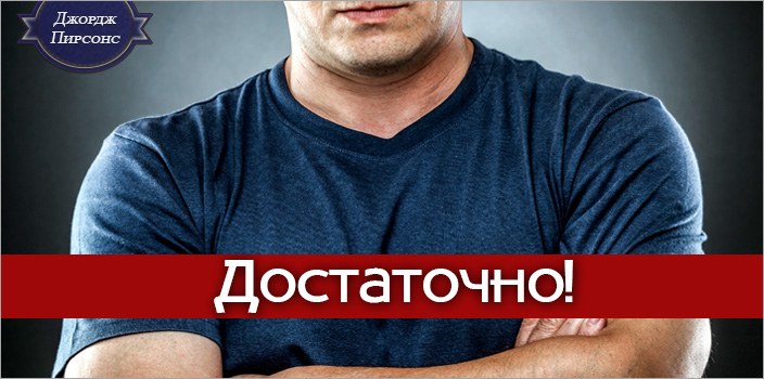 Достаточно!
