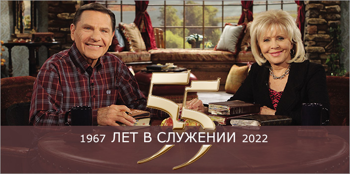 Отмечая 55 лет в Служении!