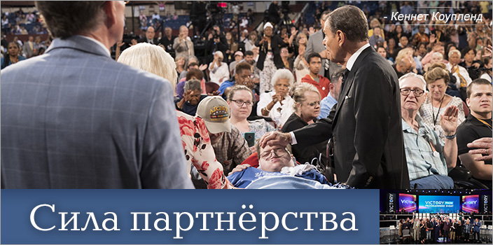 Сила партнерства