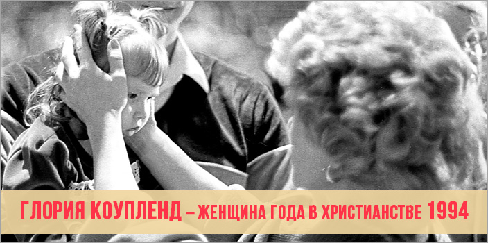 Глория Коупленд – женщина года в христианстве 1994