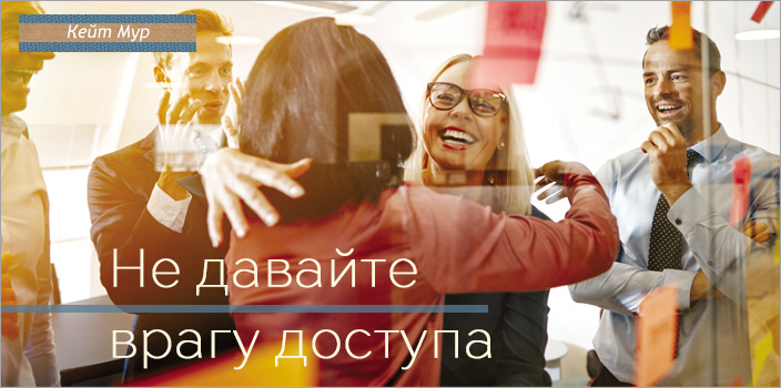 Не давайте врагу доступа