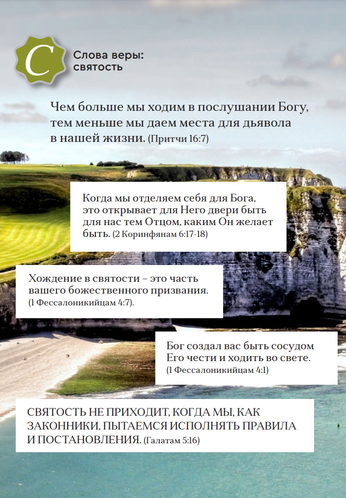 Слова веры: святость