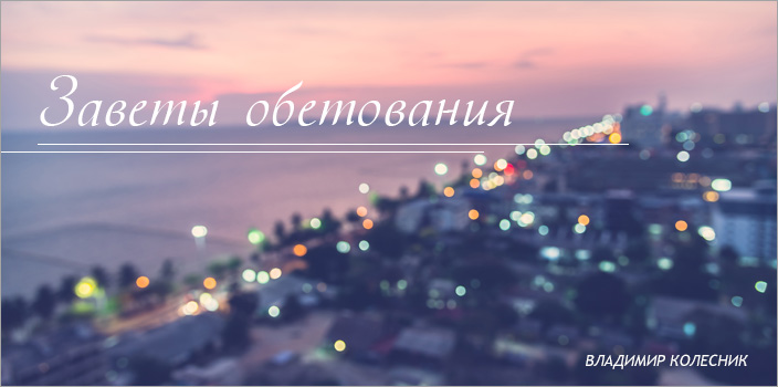 Заветы обетования