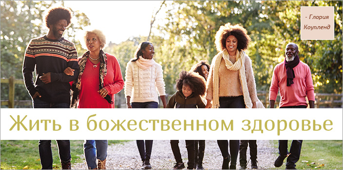 Жить в божественном здоровье