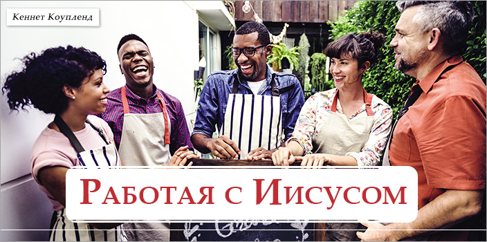 Работая с Иисусом