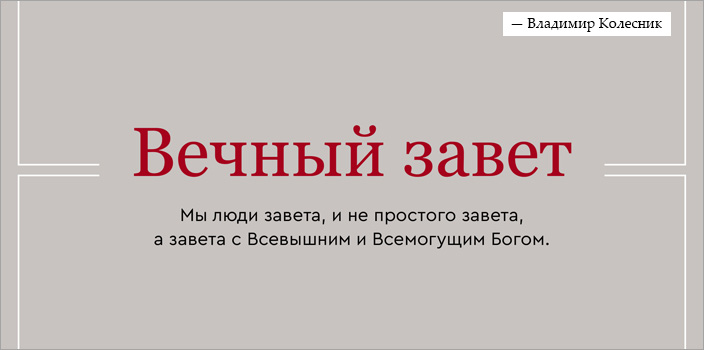 Вечный завет