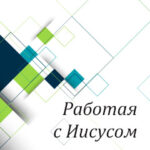 Вам в помощь: работая с Иисусом