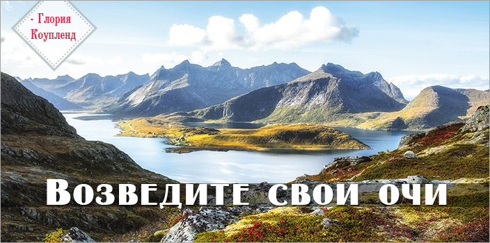Возведите свои очи