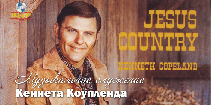 Знали ли вы? Музыкальное служение Кеннета Коупленда