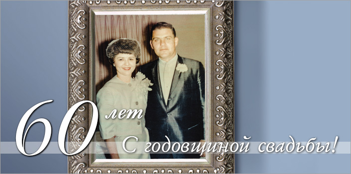 Шестьдесят лет. С годовщиной свадьбы! 