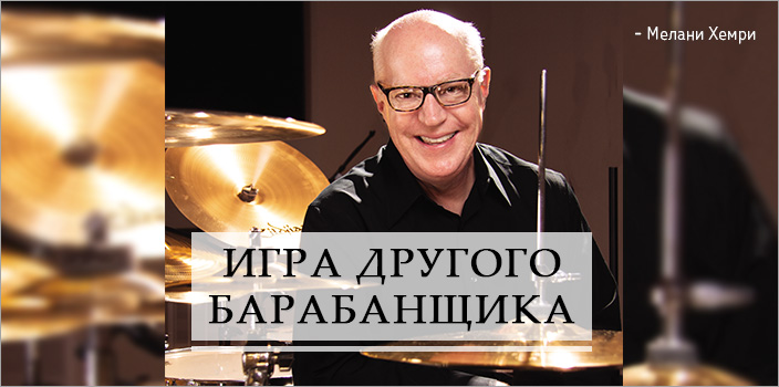 Игра другого барабанщика
