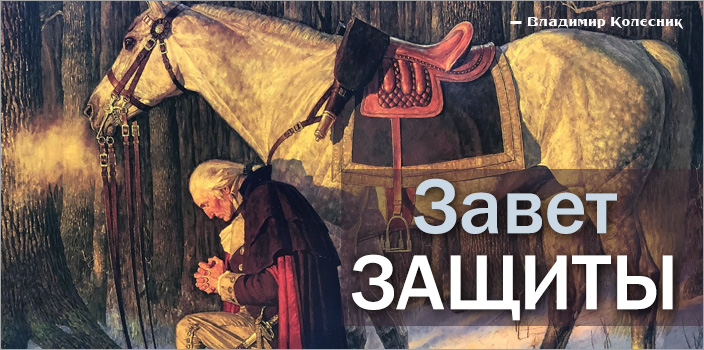Завет защиты