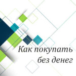 Вам в помощь: как покупать без денег