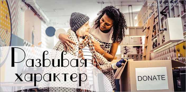 Развивая характер