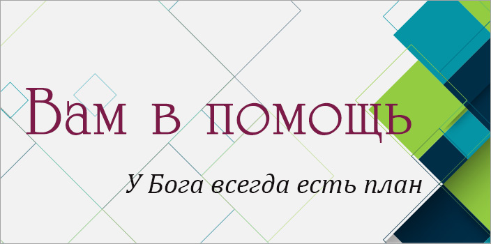 Вам в помощь: у Бога всегда есть план