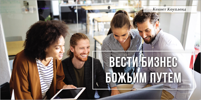 Вести бизнес Божьим путем