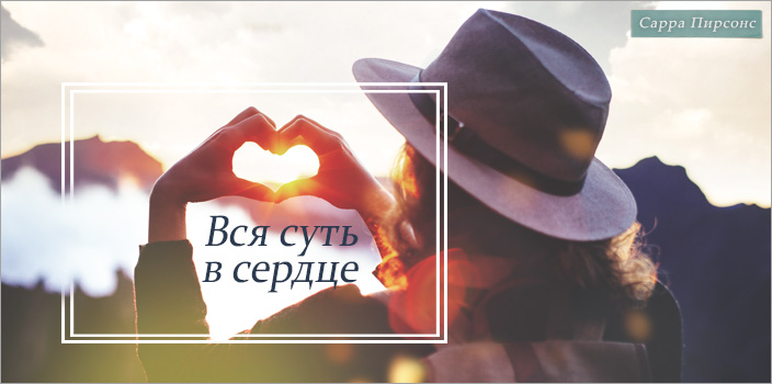 Вся суть в сердце
