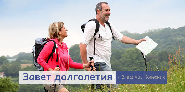 Завет долголетия