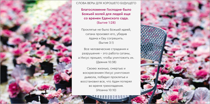 Слова веры для хорошего будущего