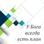 Вам в помощь: у Бога всегда есть план