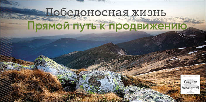 Прямой путь к продвижению