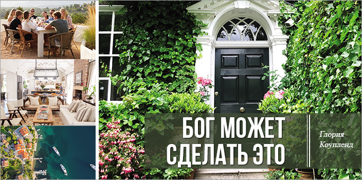 Бог может сделать это