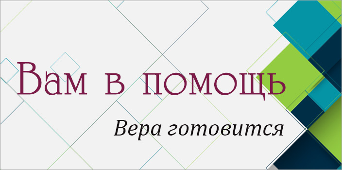 Вам в помощь: вера готовится