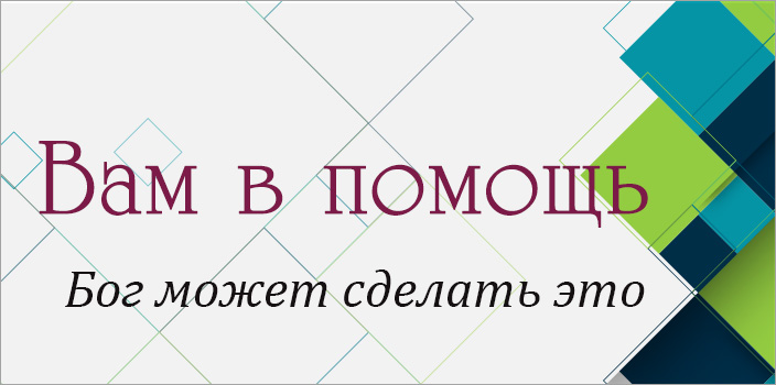 Вам в помощь: Бог может сделать это