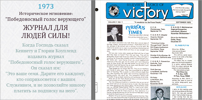 1973 Историческое мгновение: «Победоносный голос верующего» – ЖУРНАЛ ДЛЯ ЛЮДЕЙ СИЛЫ!