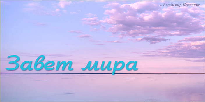 Завет мира