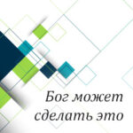 Вам в помощь: Бог может сделать это