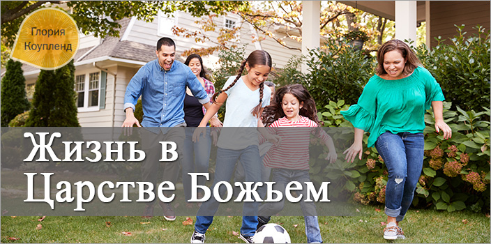 Жизнь в Царстве Божьем