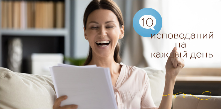 10 исповеданий на каждый день