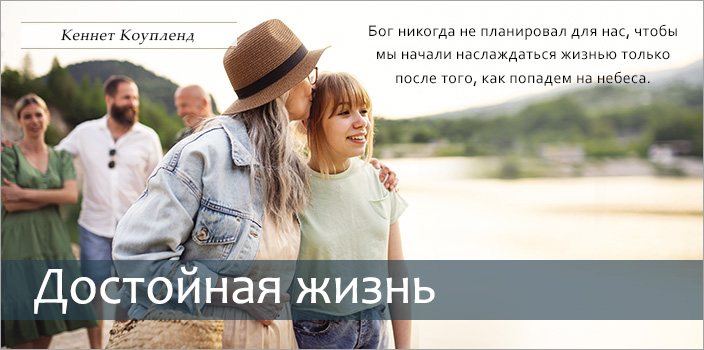 Достойная жизнь